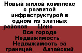 Новый жилой комплекс с развитой инфраструктурой в одном из элитных районов . › Цена ­ 68 000 - Все города Недвижимость » Недвижимость за границей   . Алтайский край,Бийск г.